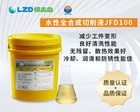 水性全合成切削液JFD100 水性全合成切削液JFD100